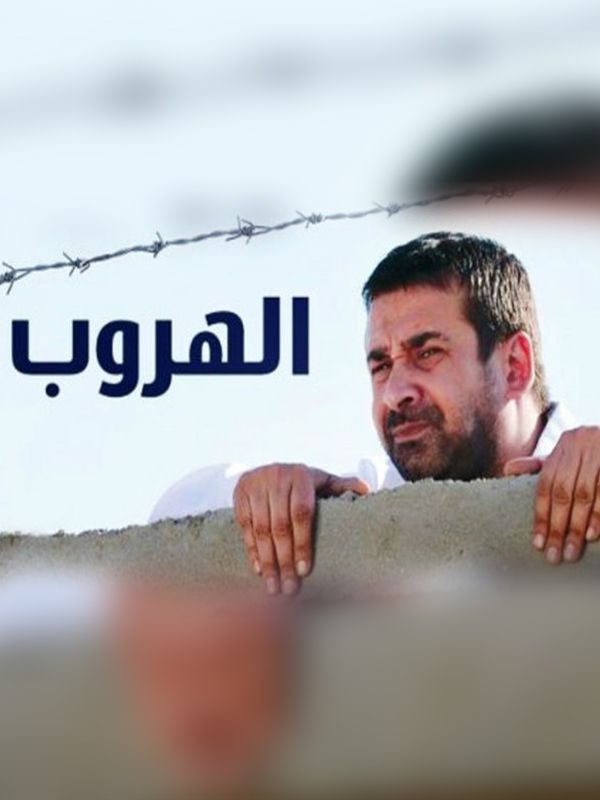 الهروب الحلقة 02