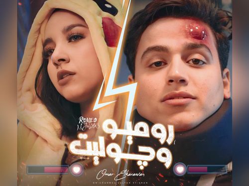 روميو وجوليت