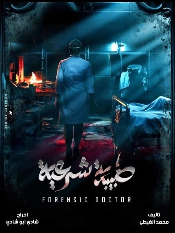 طبيبة شرعية الحلقة 01