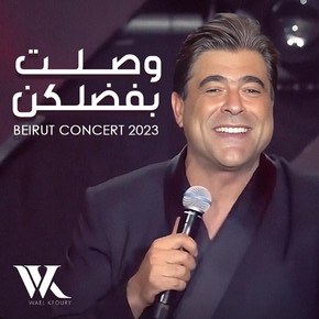 وصلت بفضلكن