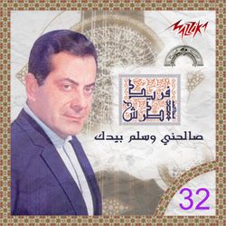 صالحنى وسلم بيدك