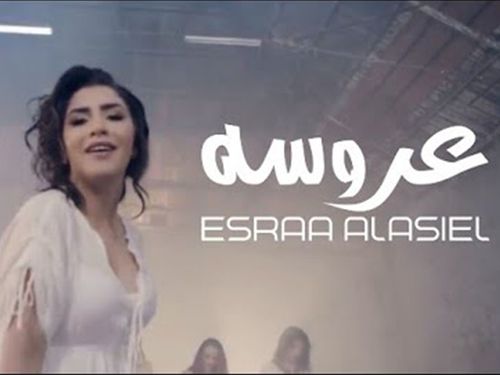 اسراء الاصيل - عروسة - الكليب الرسمي
