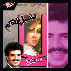 لا تشيل الهم