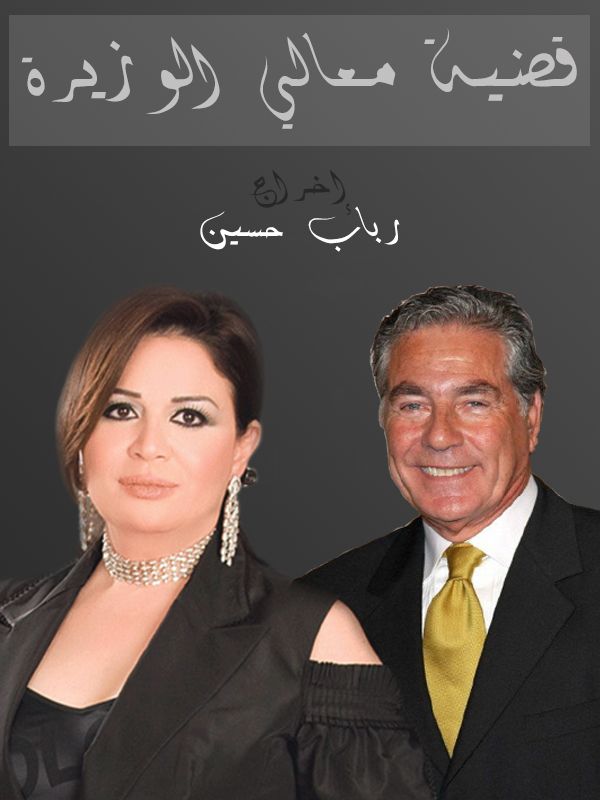 Case Of The Minister EP 01