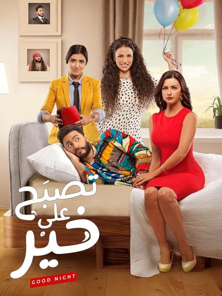 تصبح على خير 