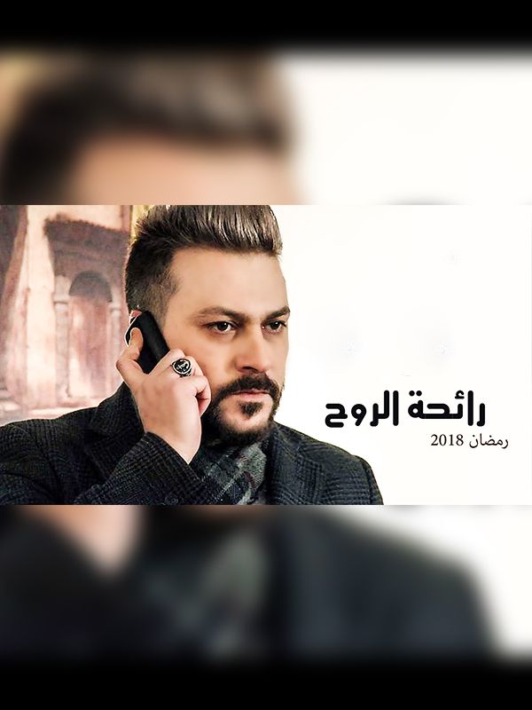 رائحة الروح الحلقة 01