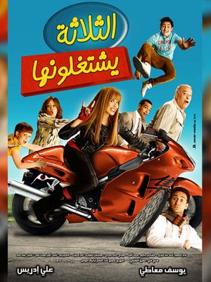 الثلاتة يشتغلونها