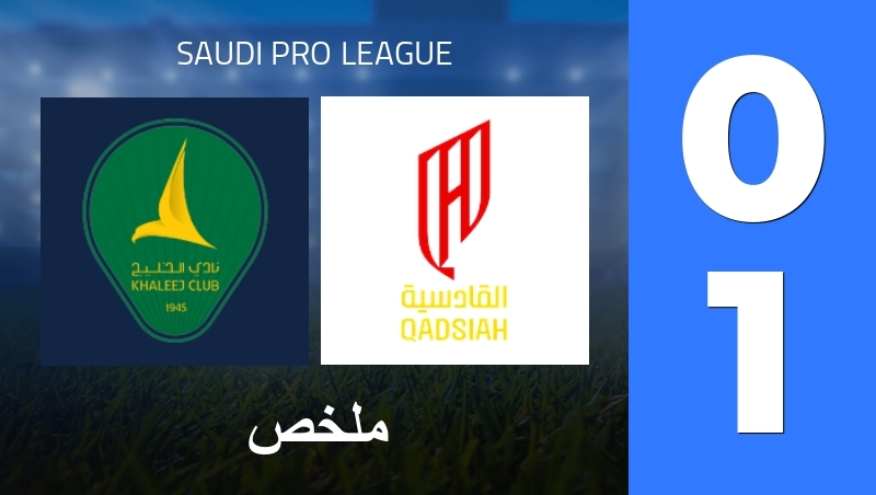ملخص : Al-Khaleej Club - Al Qadsiah - Saudi Pro League 25/26