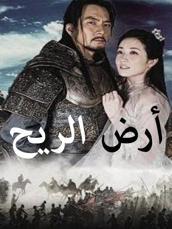 أرض الريح الحلقة 01