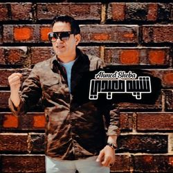 (شيبه صعيدى (لايف