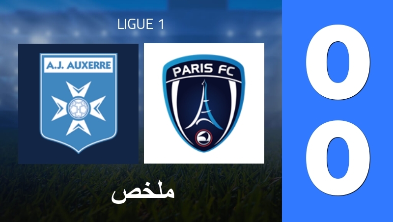 ملخص : AJ Auxerre - Paris FC - Ligue 1 25/26