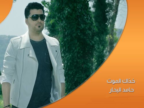حامد البحار - خذاك الموت