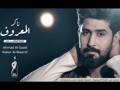 المنشد احمد الساعدي - ناكر المعروف