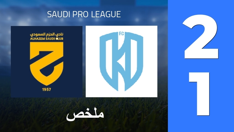 ملخص : Al-Hazm - Al-Akhdoud Club - Saudi Pro League 25/26
