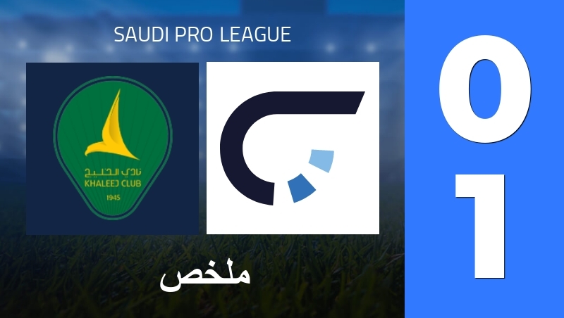 ملخص : Al-Khaleej Club - Neom SC - Saudi Pro League 25/26