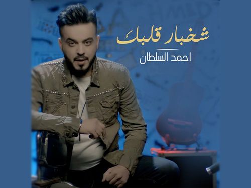 احمد السلطان - شخبار قلبك