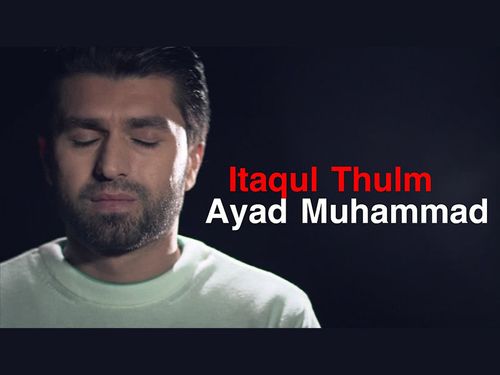 أياد محمد - إتقوا الضلم