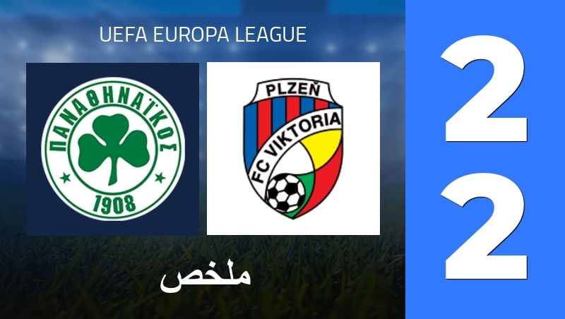 ملخص : Panathinaikos Athens - FC Viktoria Plzen - UEFA Europa League 25/26