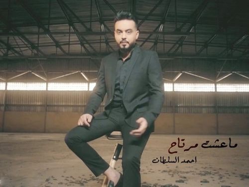احمد السلطان - ما عشت مرتاح