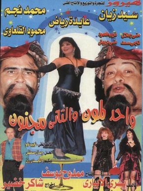 واحد لمون والتاني مجنون