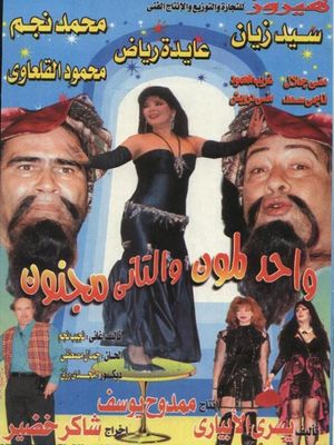 واحد لمون والتاني مجنون