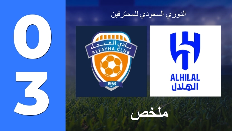ملخص : الفيحاء - نادي الهلال السعودي - الدوري السعودي للمحترفين 26/27