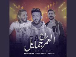 العمر راح جمايل