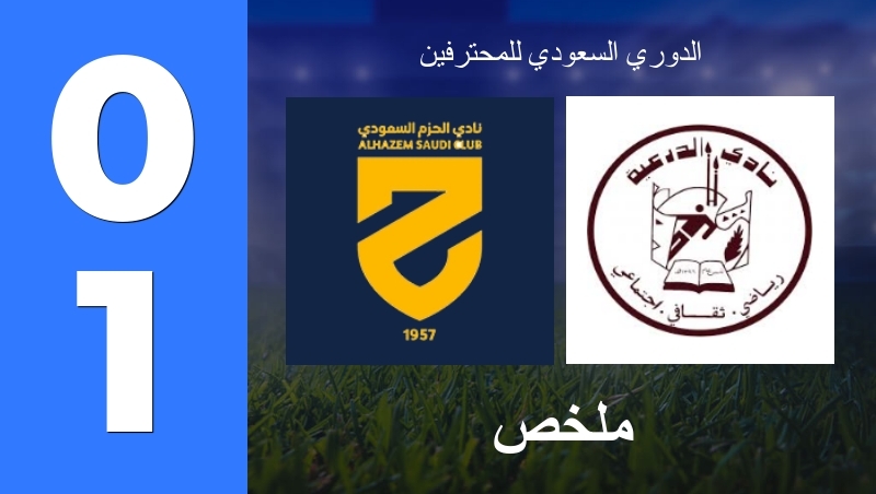 ملخص : الحزم - Diriyah Club - الدوري السعودي للمحترفين 26/27
