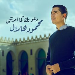 دعوتك كما أمرتنى