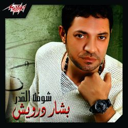 خلاص ياقلبى