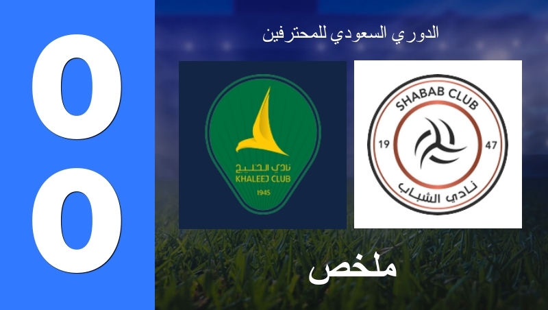 ملخص : الخليج - الشباب - الدوري السعودي للمحترفين 26/27