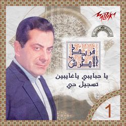 يا حبايبى يا غايبين