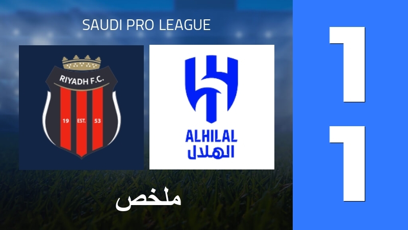 ملخص : Al-Riyadh SC - Al Hilal SFC - Saudi Pro League 25/26