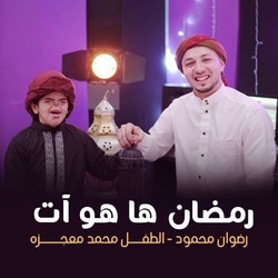 رمضان ها هو آت