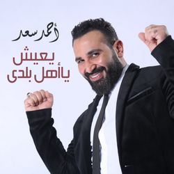 يعيش يا أهل بلدى