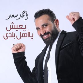 يعيش يا أهل بلدى