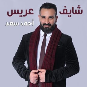 شايف عريس