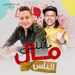 متاكلوش مال الناس مال الناس كناس