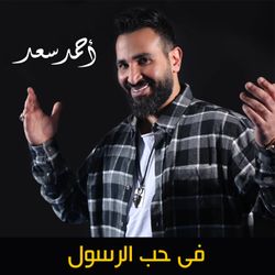 فى حب الرسول