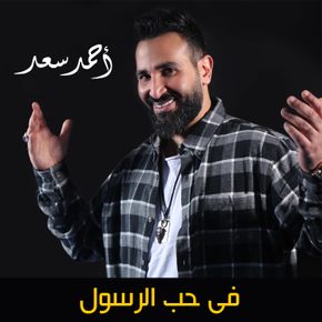 فى حب الرسول
