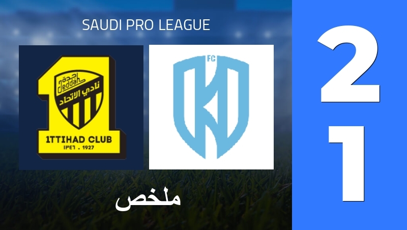 ملخص : Al-Ittihad Club - Al-Akhdoud Club - Saudi Pro League 25/26