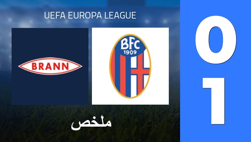 ملخص : SK Brann - Bologna FC - UEFA Europa League 25/26