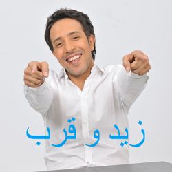 زيد و قرب