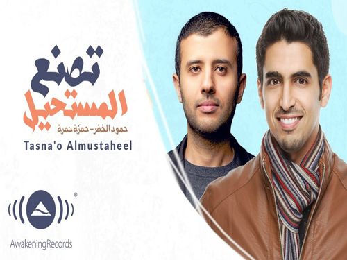 تصنع المستحيل