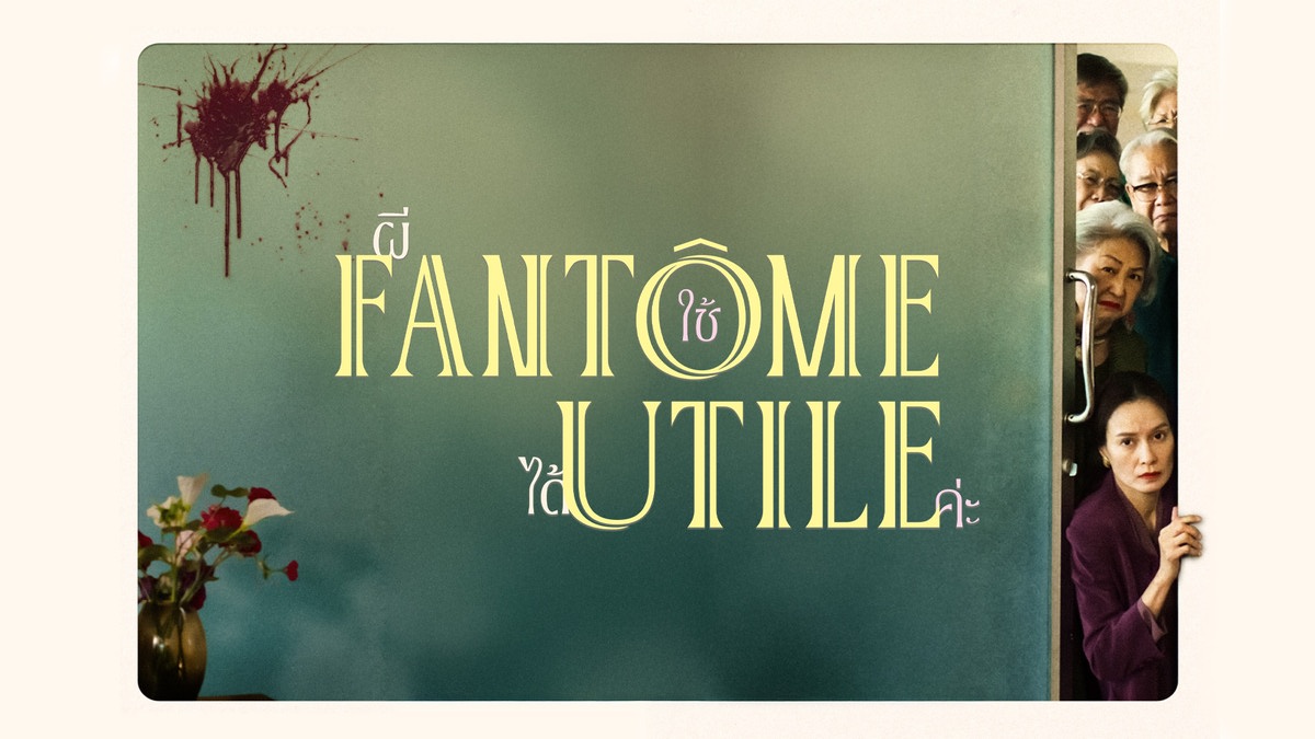 Fantôme utile