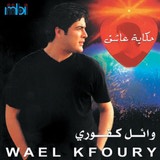 سلامات سلامات - وائل كفورى