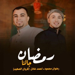 رمضان جالنا