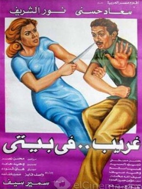 غريب في بيتي