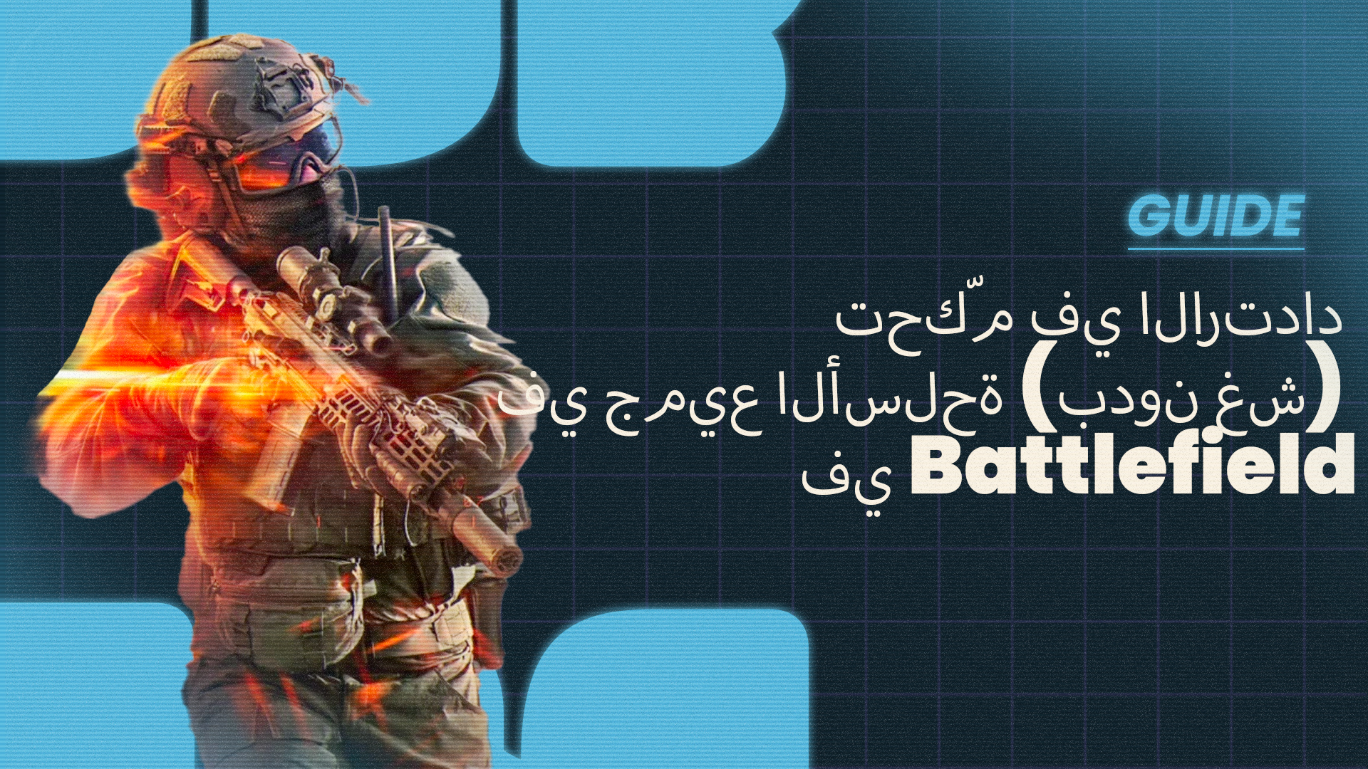 Battlefield - تحكّم في الارتداد في جميع الأسلحة (بدون غش) في Battlefield