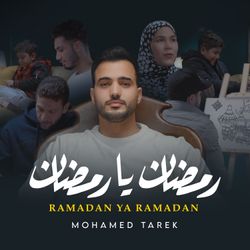 رمضان يا رمضان